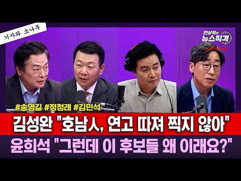 [뉴스직격] 김성완 "호남人, <strong>연고</strong> 따져 찍지 않아" 윤희석 "그런데 이 후보들 왜 이래요?"/김성완 윤희석 김철근