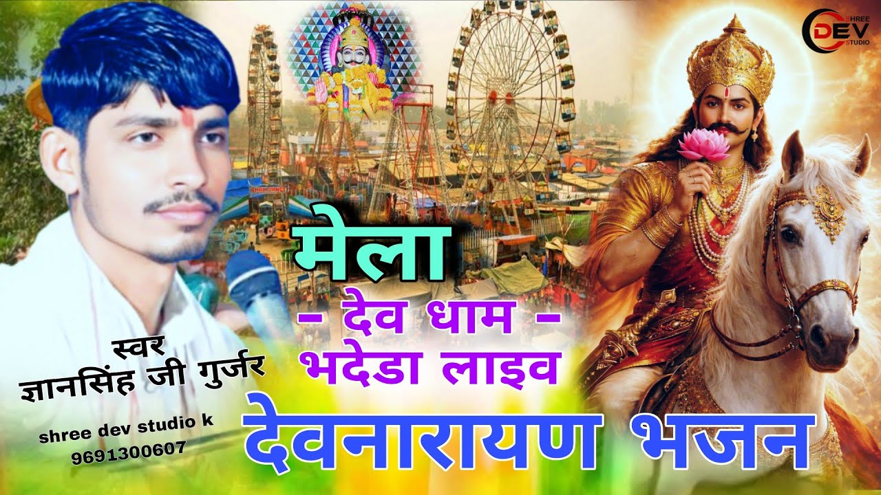 भदेडा का देव जिको मेलो लागे गुर्जर जावा कोणीदेवे म्हारो कालजों ज्ञानसिंह गुर्जर कांकरिया भजन भदेड़ा