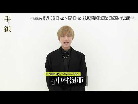 ミュージカル「手紙」2022 中村嶺亜（7 MEN 侍 / ジャニーズJr.）コメント
