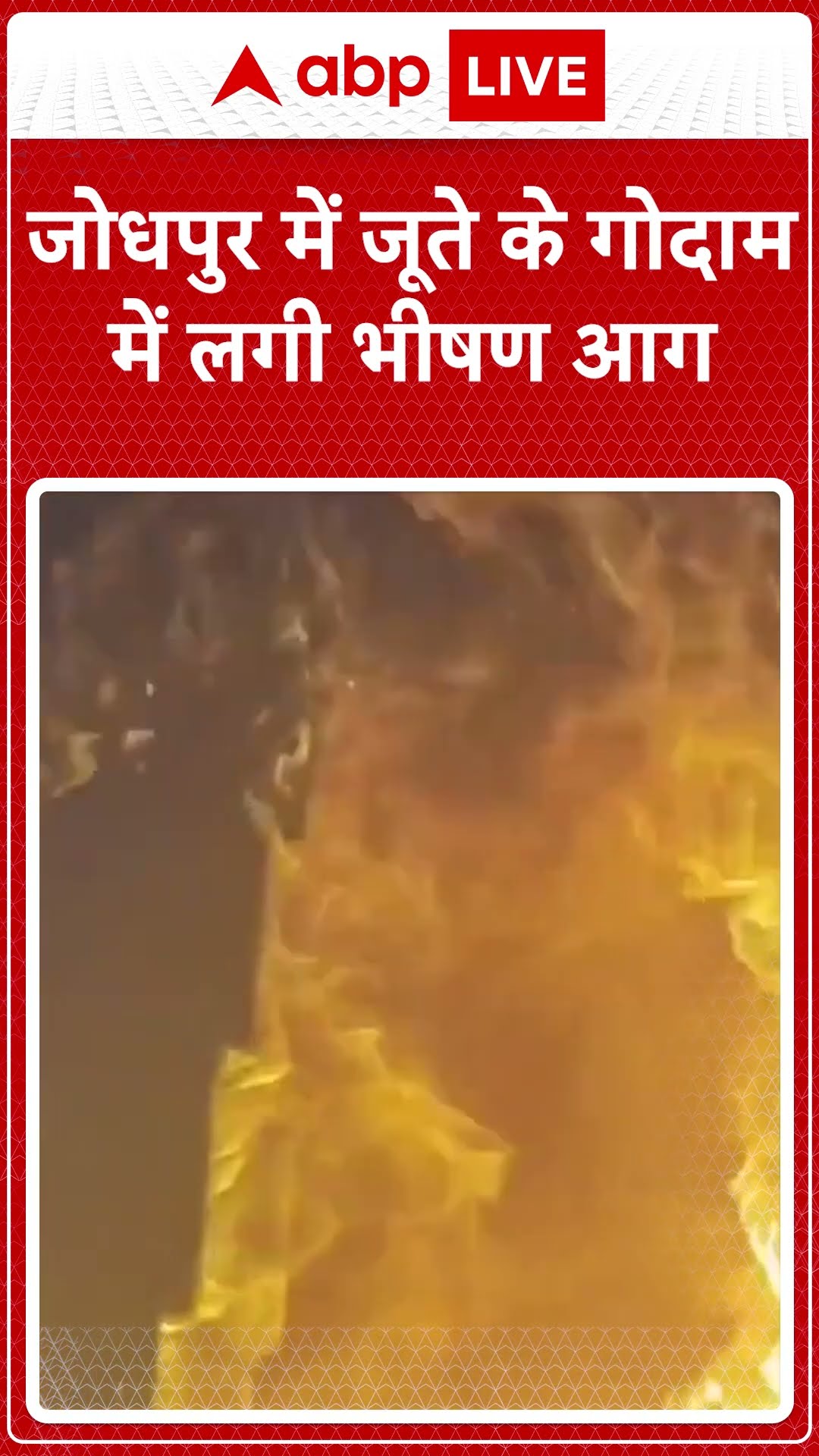 Rajasthan Fire Incident: जोधपुर में जूते के गोदाम में लगी भीषण आग | ABP LIVE | SHORTS