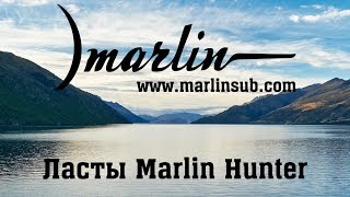 Ласты Marlin Hunter