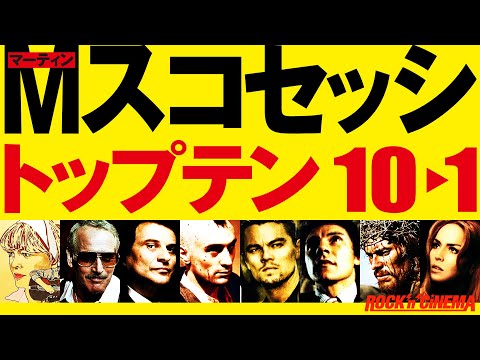 【キラーズオブザフラワームーン公開記念】スコセッシおすすめトップテンPART2