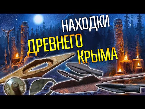 УНИКАЛЬНЫЕ НАХОДКИ ДРЕВНЕГО