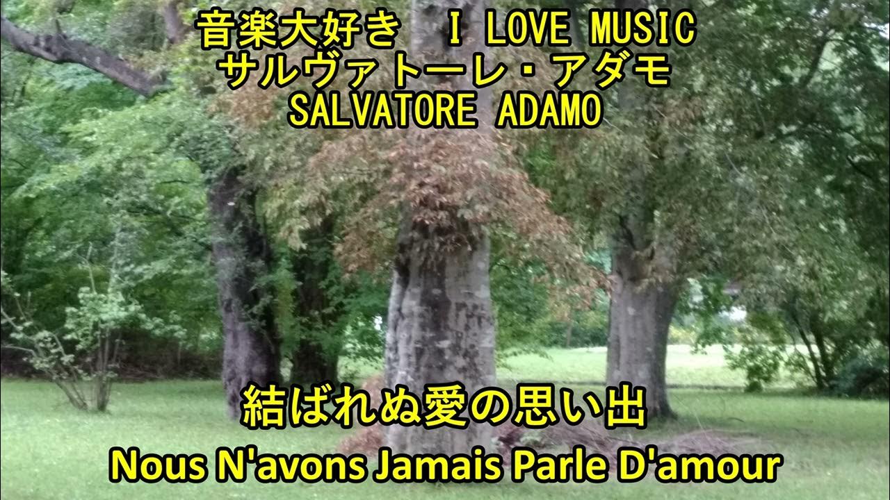 サルヴァトーレ アダモ 結ばれぬ愛の思い出 I Love Music Salvatore Adamo Nous N Avons Jamais Parle D Amour Youtube