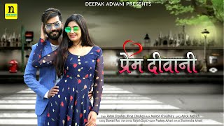 प्रेम दीवानी।  Rajasthani Love Song । Prem Deewani । Ashok Chouhan , Divya Chouhan