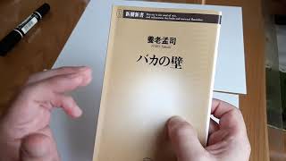 ｢バカの壁｣　 養老孟司　著　を紹介します。