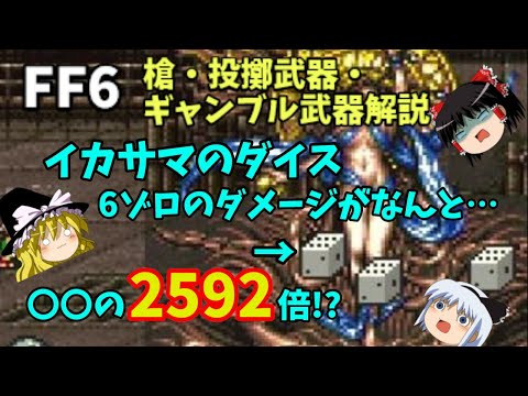 【ゆっくり解説】FF6全武器解説Part5(終)【槍・投擲武器・ギャンブル武器編】