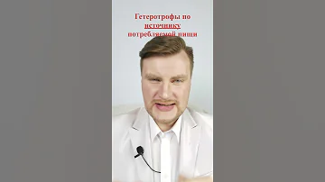 Источники пищи гетеротрофов. ЕГЭ Биология. ЕГЭ 2022.