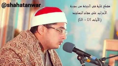مقطع من سورة الأحزاب..مقام النهاوند