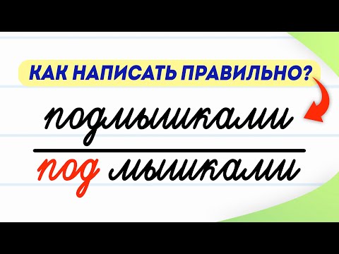 Подмышкой или под мышкой? Как писать и говорить правильно? Проверьте себя! | Русский язык