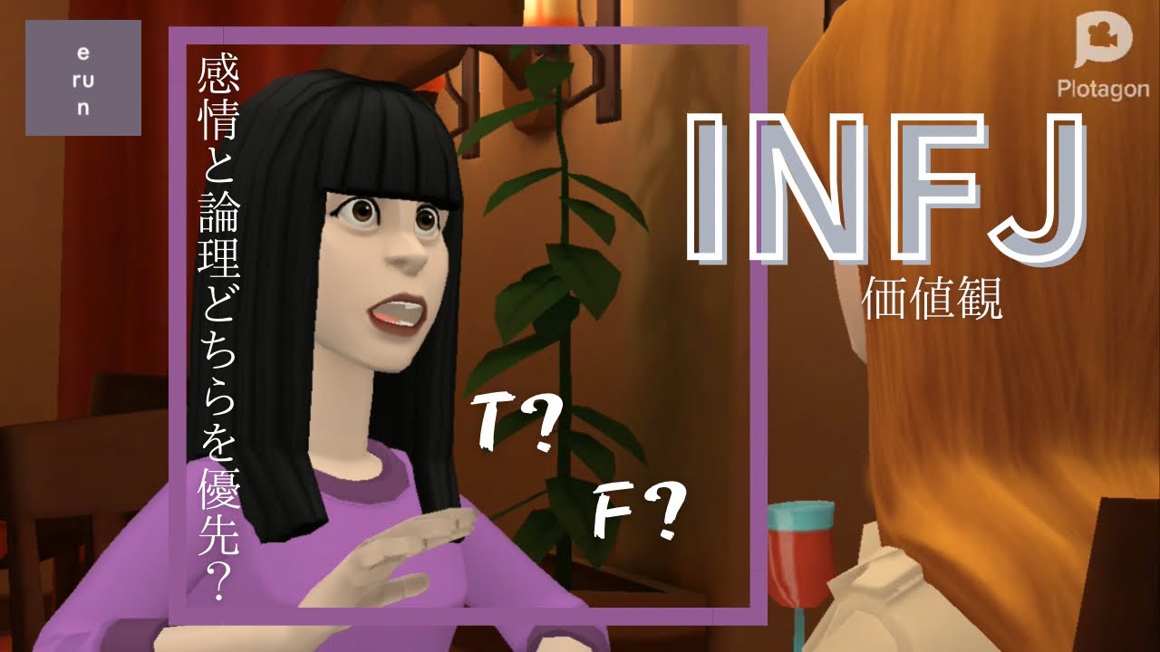 【INFJ】感情と論理どっちが大事？INFJの価値観は？シチュエーション別に反応分析