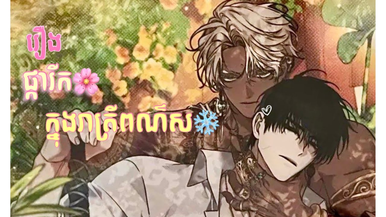 Bl រឿង ផ្ការីកក្នុងរាត្រីពណ៌ស៎ ភាគទី២ #pichសម្រាយរឿង #manhwa #bl #manhwabl 