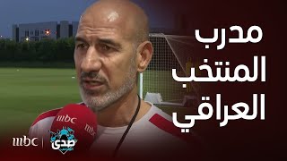 صدى الملاعب | لقاء مدرب المنتخب العراقي راضي شنيشل ومساعده قبل المباراة المرتقبة مع إندونسيا