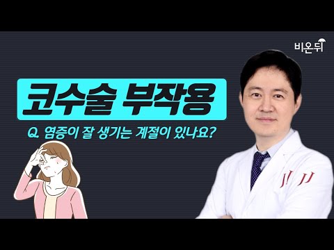 코수술 부작용 Q. 염증이 잘 생기는 계절이 있나요? | 분필코가 되는 이유 (제이제이성형외과 홍진주)