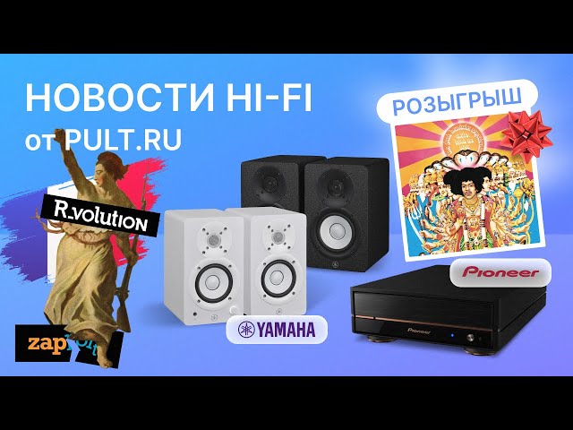 Pult.ru Hi-Fi Новости. Мини-мониторы Yamaha, топовый BD/CD-транспорт Pioneer, наследник Zappiti и розыгрыш винила!