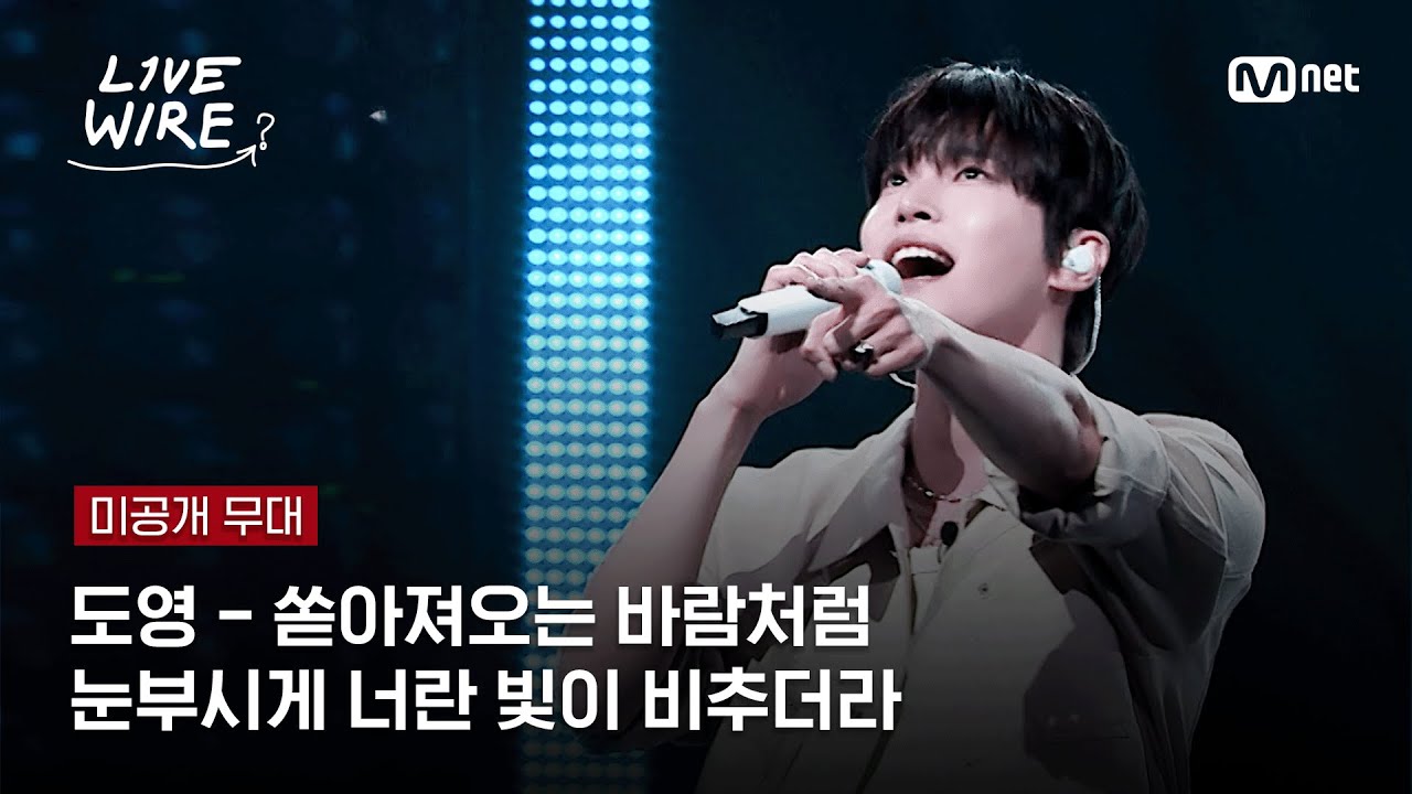 🔗[미공개] 도영 - 쏟아져오는 바람처럼 눈부시게 너란 빛이 비추더라ㅣ#라이브와이어 2화