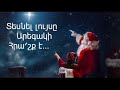 Hallelujah երգը հայերեն