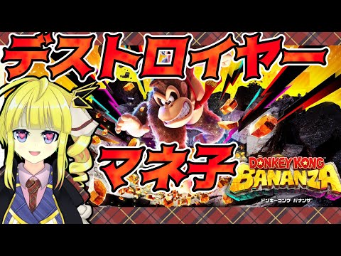 【ドンキーコング バナンザ】星の中心へ！！【Vtuber】8/19