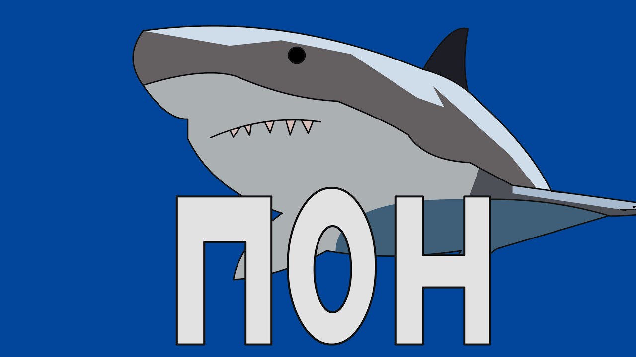 Пон акула мем. Пон пикча с акулой. Акула говорит привет. Нопон. Понуно.