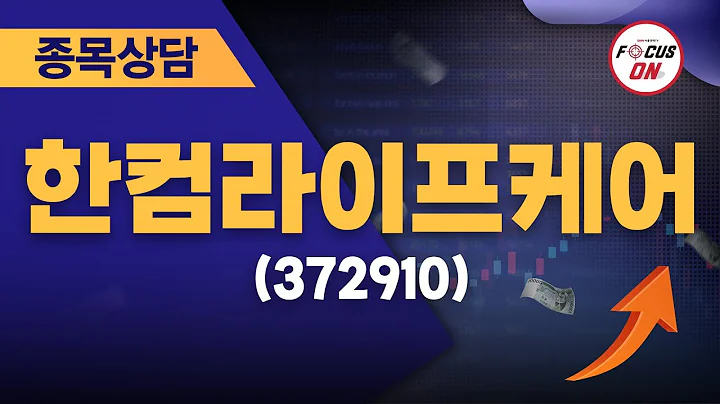 한컴라이프케어(372910) #종목상담 #최충성 ｜마켓시그널 ON&OFF 20240813