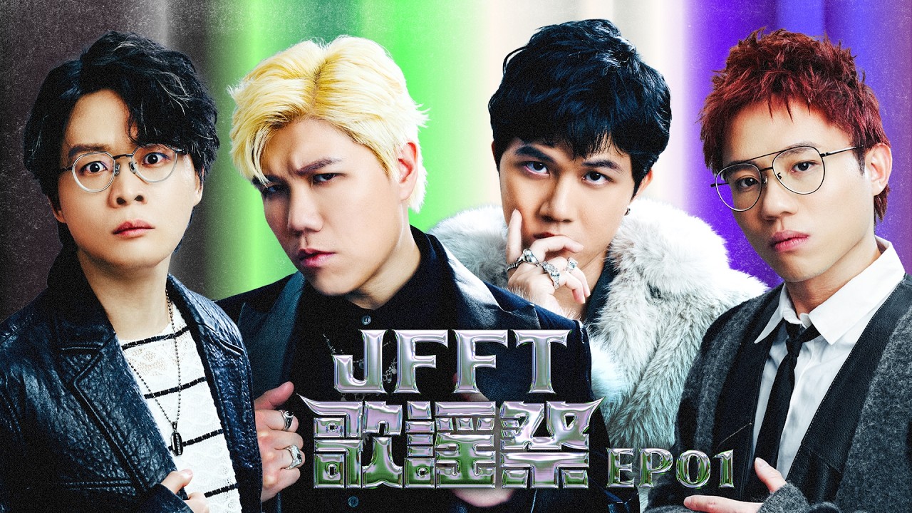 X Wallet 呈獻:JFFT歌謠祭2026 EP1 縮圖