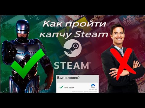 🔥100 РЕШЕНИЕ  ПРОБЛЕМЫ С КАПЧЕЙ В STEAM 🔥