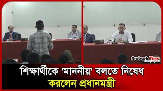 শিক্ষার্থীকে 'মাননীয়' বলতে নিষেধ করলেন প্রধানমন্ত্রী। Tarique Rahman | BNP | Probash Time