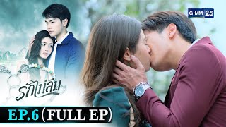 รักไม่ลืม | EP.6 (FULL EP) | 20 เม.ย. 65 | GMM25