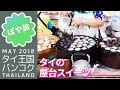 タイのスイーツ屋台あれこれ 🇹🇭 カノムブアン、カノムトゥアイ、ロティ、カノムクロック【ぽや旅】 Street food｜THAILAND TRIP 2018