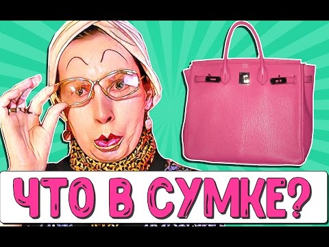 ЧТО В МОЕЙ СУМКЕ? 👜 TAG What's in my bag? (Мадам Ирма)