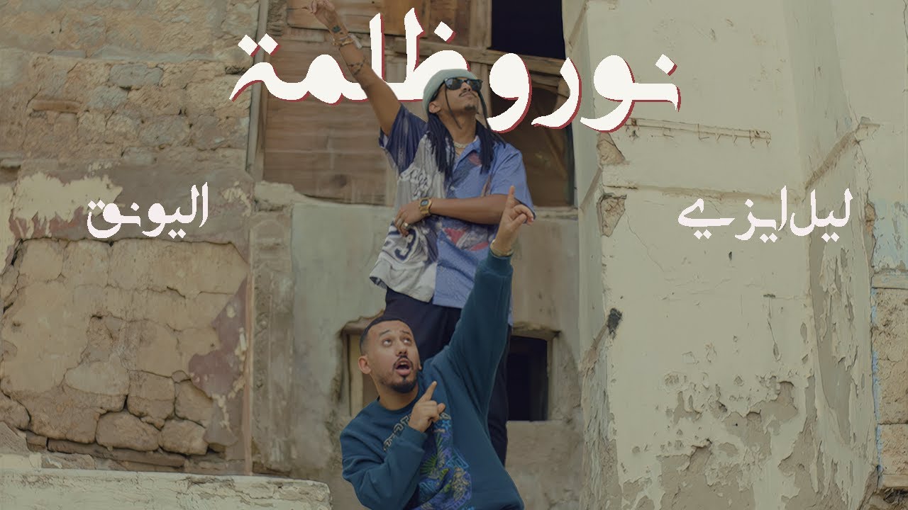 LiL Eazy Ft. Alyoung - NOOR O THULMA | ليل ايزي و اليونق - نور و ظلمة