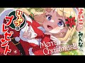 【シチュボ】なるみここサンタさんのひみつのプレゼント♡【逢坂成美】