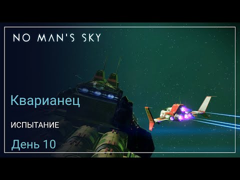 Видео: No Man's Sky Orbital. КВАРИАНЕЦ. День 10. Торговый флот [SURVIVAL]
