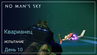 No Man's Sky Orbital. КВАРИАНЕЦ. День 10. Торговый флот [SURVIVAL]