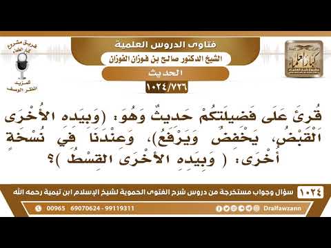 726 1024 قرئ عليكم حديث وبيده الأخرى القبض وعندنا في نسخة أخرى وبيده الأخرى القسط