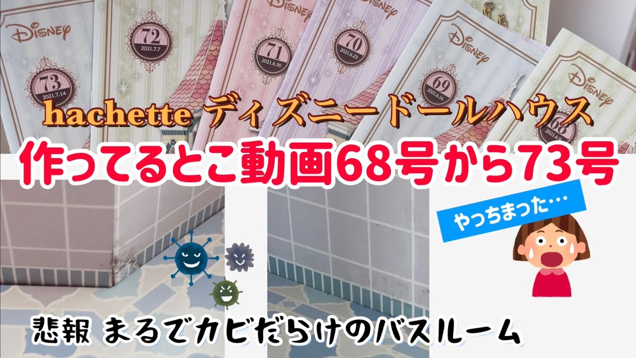 Hachette アシェット ディズニードールハウス 作ってるとこ動画68号から73号 Youtube