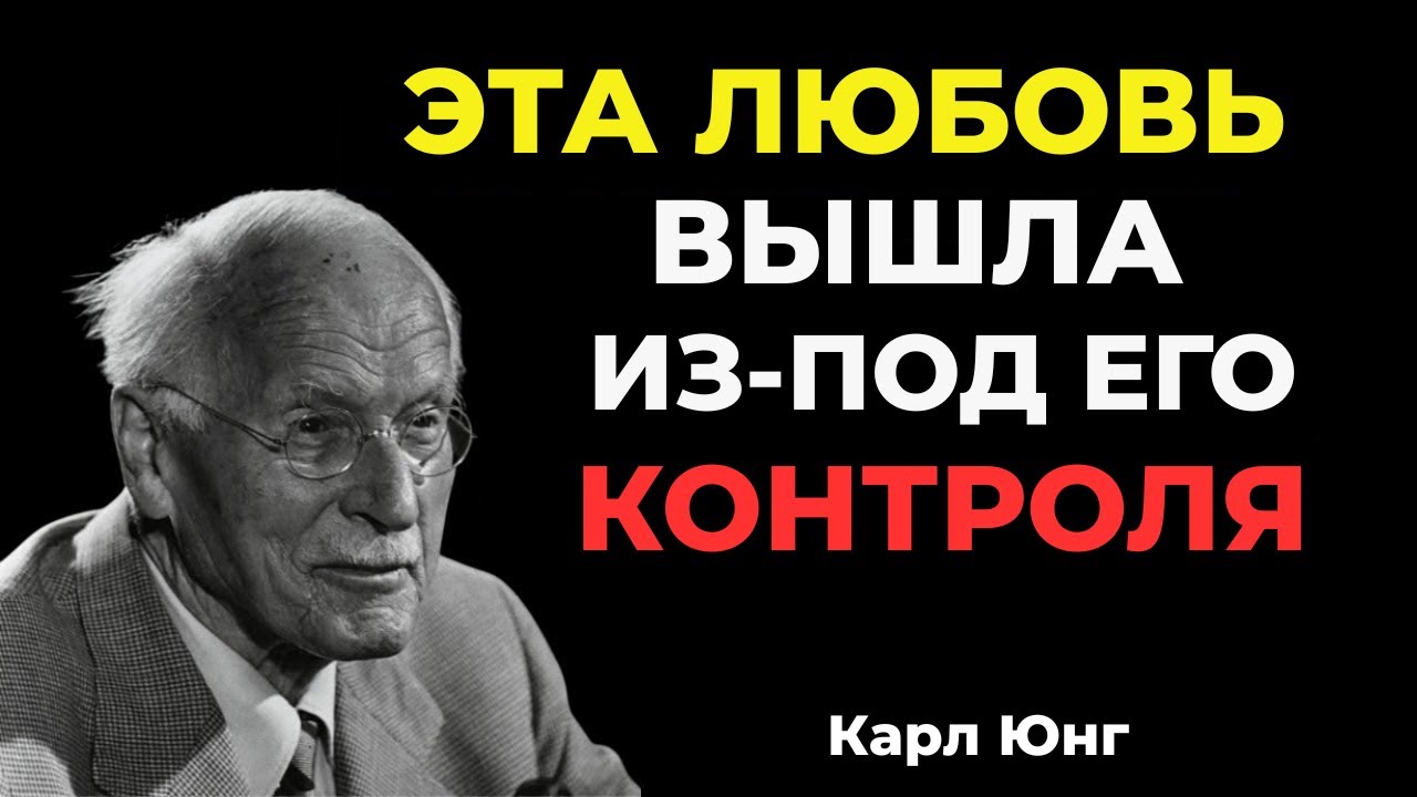 Когда мужчина любит глубоко, он теряет контроль || Карл Юнг