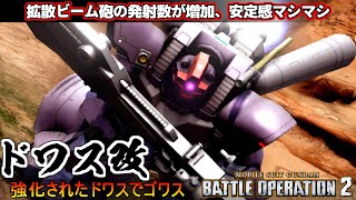 『バトオペ2』ドワス改！発射数が増加し安定感の増した拡散ビーム砲でごわす【機動戦士ガンダムバトルオペレーション2】『Gundam Battle Operation 2』GBO2