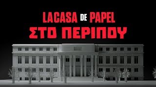 La Casa de Papel - Στο Περίπου (S1 Greek Recap)