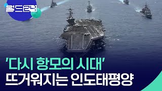 [글로벌K] 다시 항모의 시대?…인도태평양서 뜨거워지는 항모 건조 경쟁의 이유 [월드 이슈]  / KBS  2024.05.15.