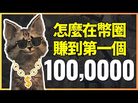 加密貨幣新手，怎麼在幣圈賺到第一個100萬？資新分配.心態調適.經驗分享