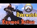 Overwatch - Первый взгляд