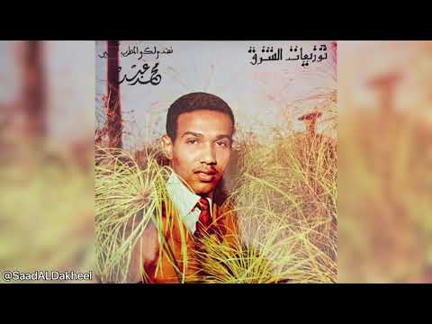 محم د عبده أقول الآه وآه من ك اغنية نادرة من بداياته
