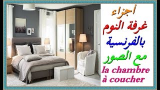 تعلم اللغة الفرنسية : أجزاء غرفة النوم بالفرنسية مع الصور La chambre à coucher وكل ماتراه عيناك