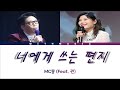 MC MONG Feat LYN 너에게 쓰는 편지 Color Coded Lyrics Eng Rom Han 가사 MC MONG Feat LYN 너에게 쓰는 편지 Color Coded Lyrics Eng Rom Han 가사