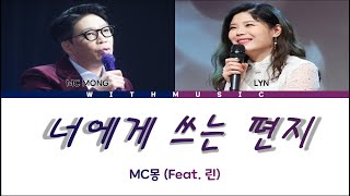 MC MONG  (Feat. LYN) –  너에게 쓰는 편지 [color coded lyrics Eng/Rom/Han/가사]