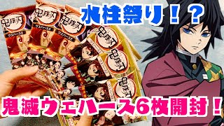 鬼滅の刃ウエハース２開封！冨岡義勇！？冨岡義勇！？冨岡義勇！？