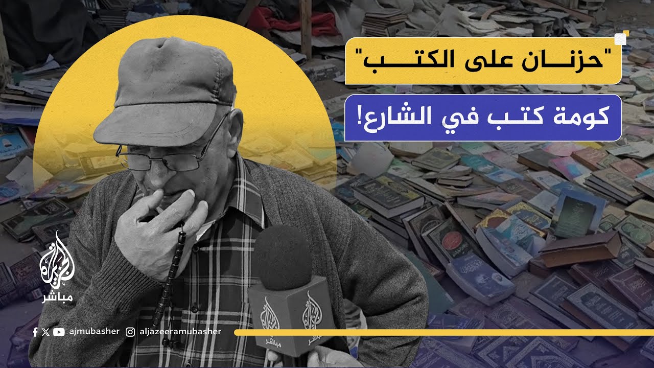 حزن "أمين مكتبة" بغزة بعد رؤيته مشاهد الكتب على أرضية الشوارع.. فما حكايتها؟!