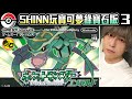 【SHINN玩寶可夢】目標捕捉烈空坐 一起攻略寶可夢綠寶石 Part.3