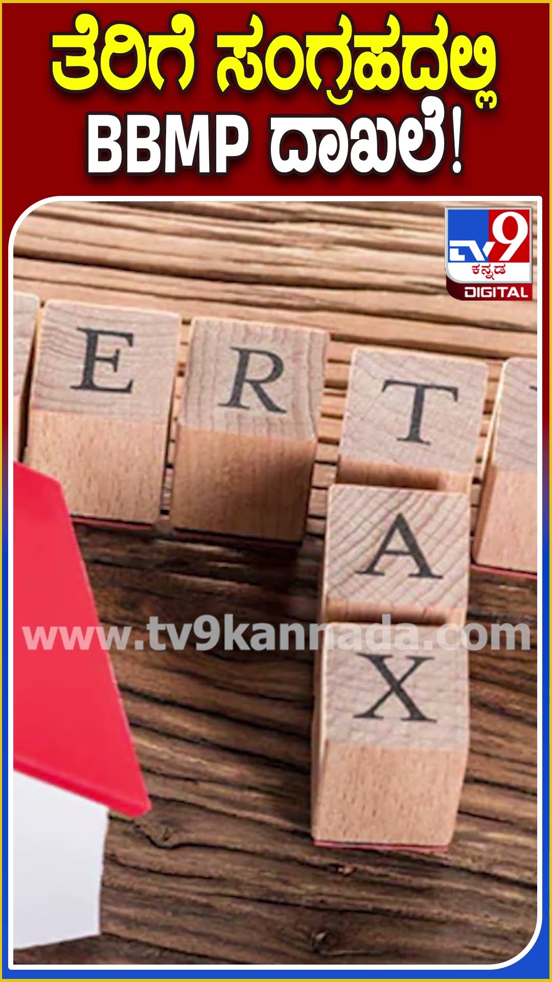 ತೆರಿಗೆ ಸಂಗ್ರಹದಲ್ಲಿ BBMP ದಾಖಲೆ! #BBMP #Tv9D